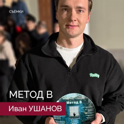 Иван Ушанов снялся в остросюжетной психологической драме «Метод B».